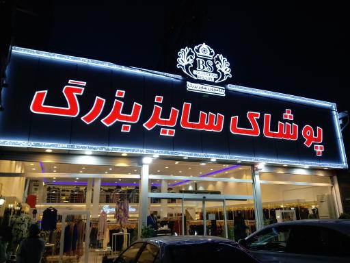 عکس پوشاک سایز بزرگ B.S