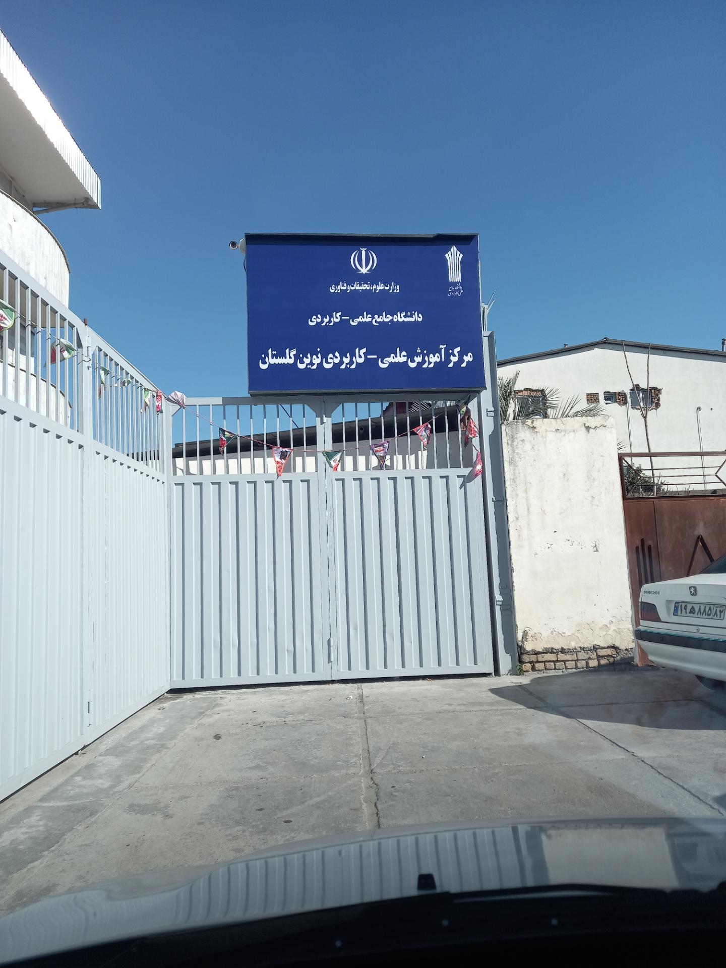 عکس مرکز آموزش علمی _کاربردی نوین گلستان