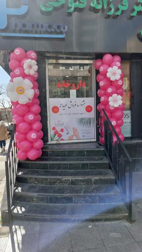 داروخانه دکتر فرزانه فتوحی