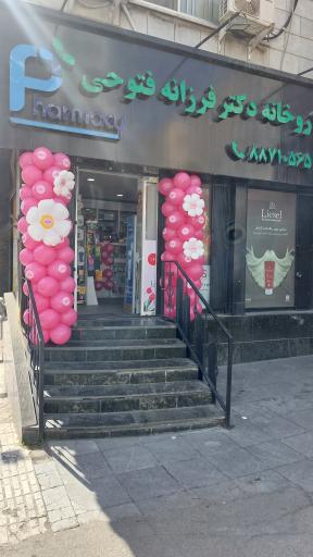 داروخانه دکتر فرزانه فتوحی