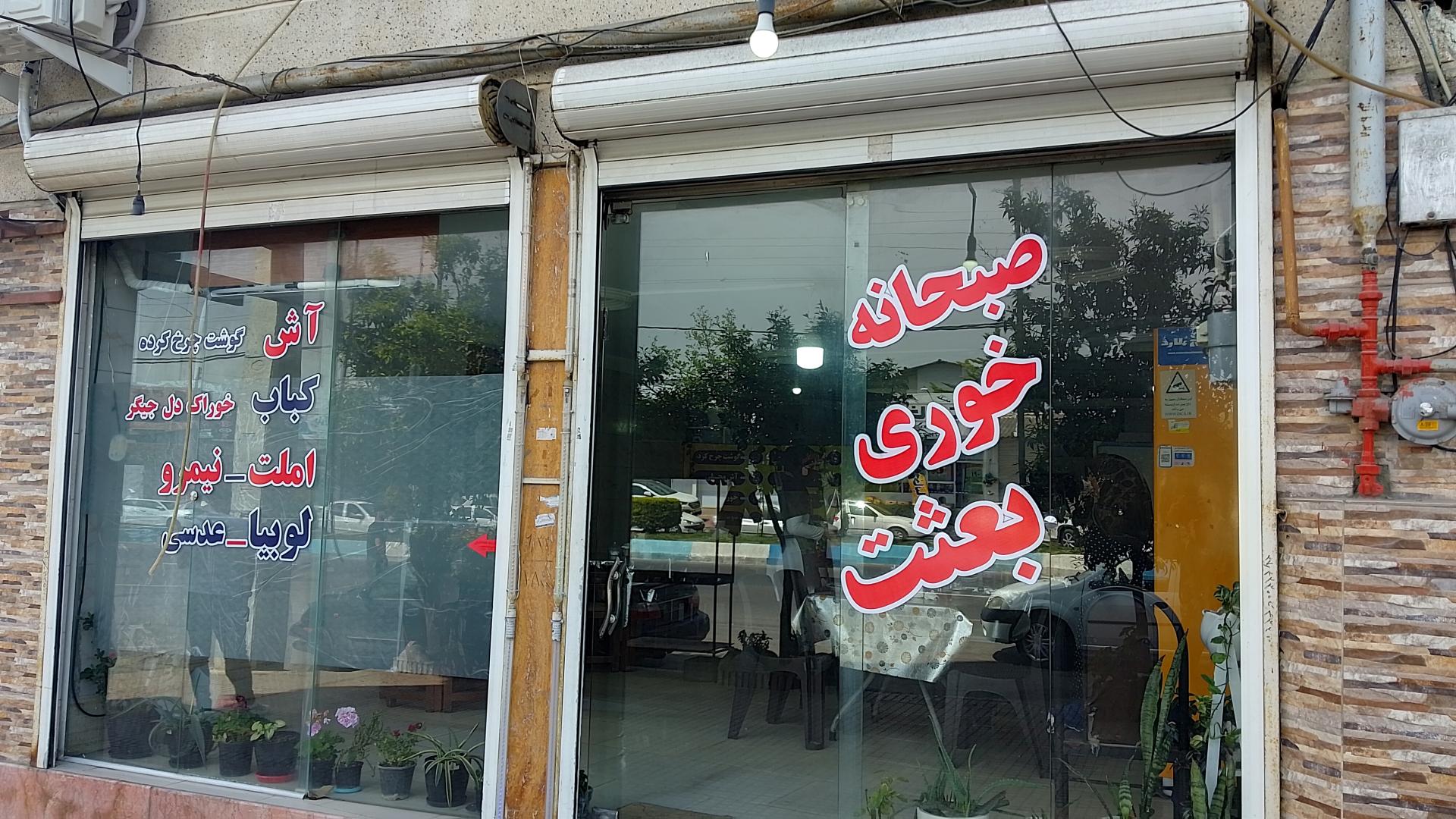 عکس غذاخوری بعثت