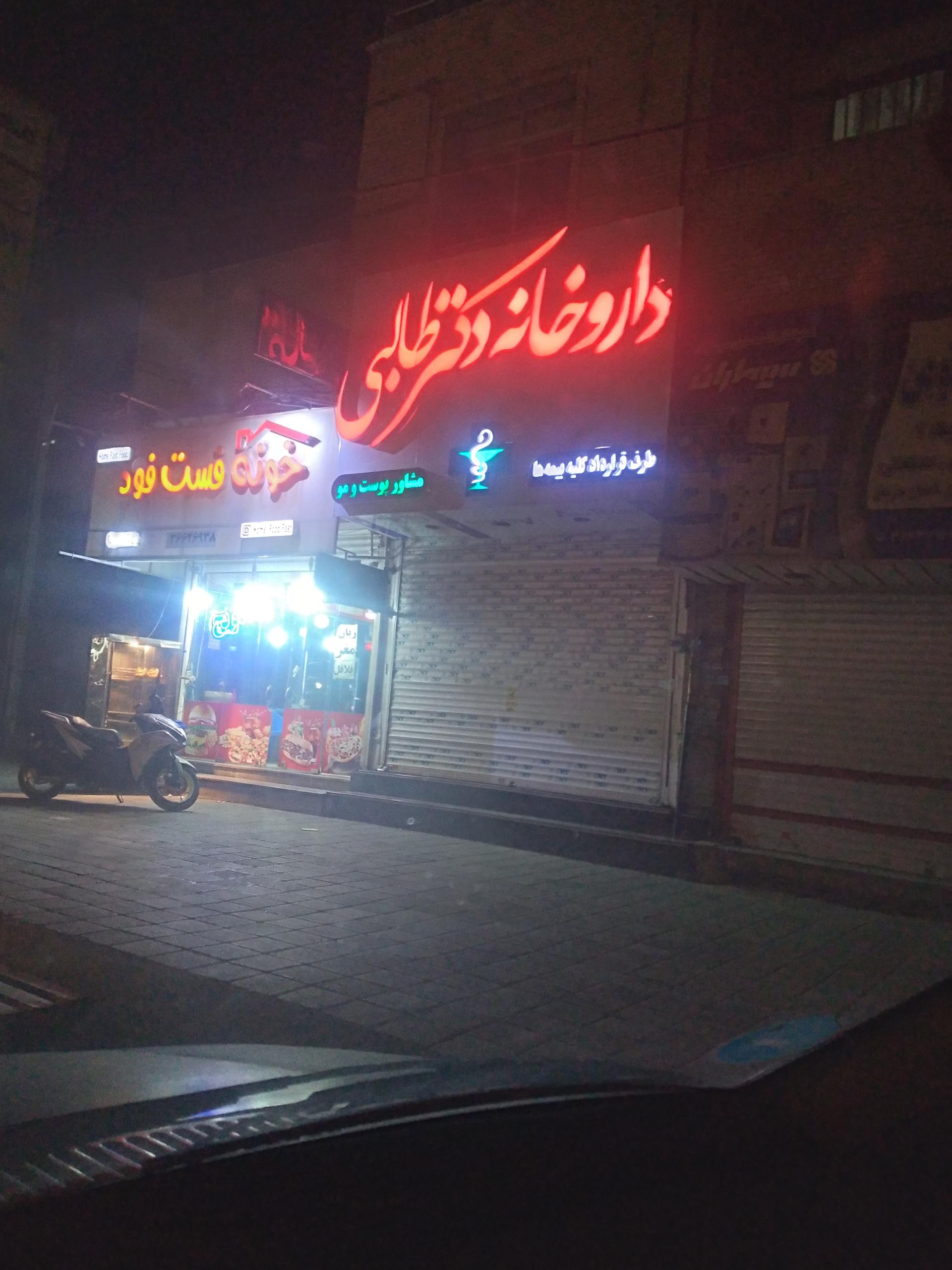عکس داروخانه دکتر طالبی