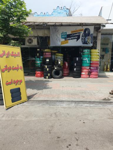 عکس فروشگاه لاستیک حشمت‌الله سلطانپرست 