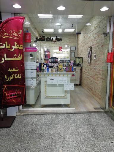 عطریات افشار