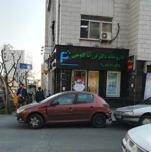 داروخانه دکتر فرزانه فتوحی
