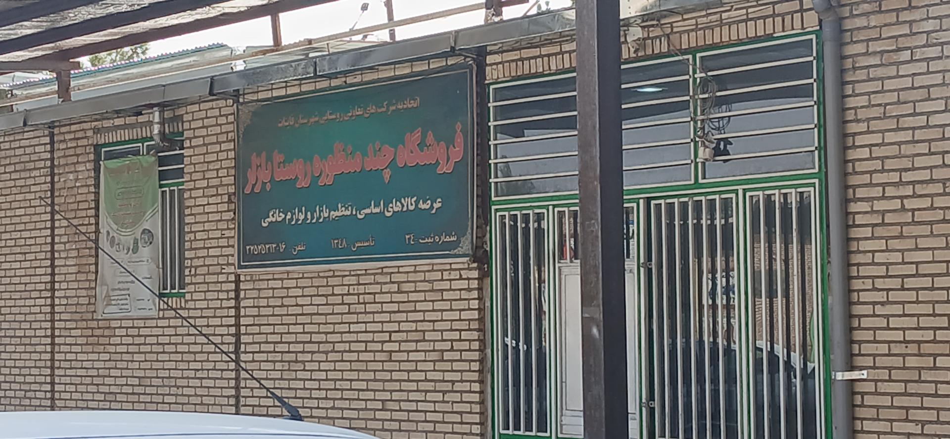 عکس انبار تعاونی جهاد کشاورزی