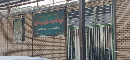 عکس انبار تعاونی جهاد کشاورزی