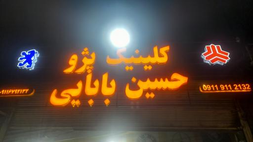 عکس تعمیرگاه پژو حسین بابایی