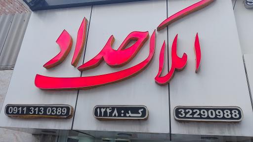 عکس املاک حداد