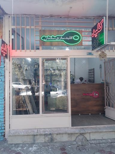 عکس کلیدسازی سلمان