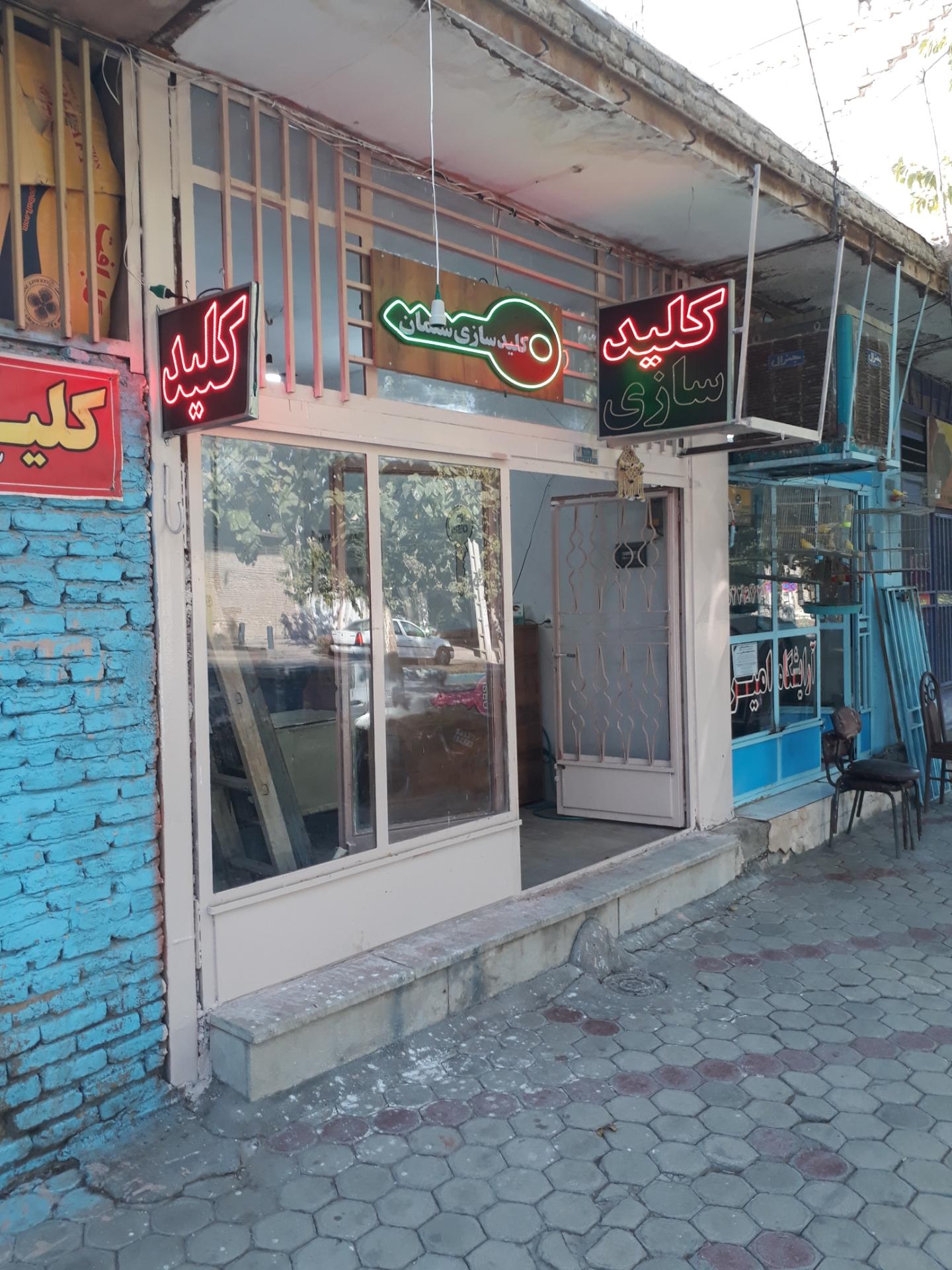 عکس کلیدسازی سلمان