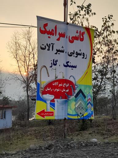 عکس کلینیک ساختمانی مهران