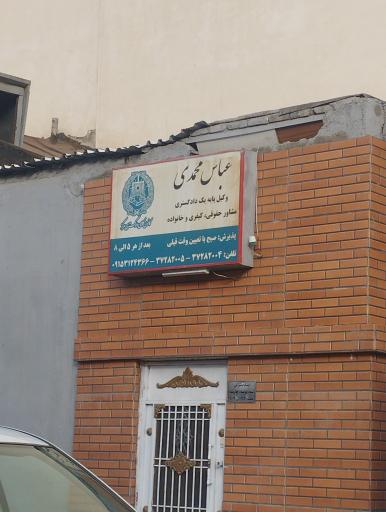 دفتر وکالت عباس محمدی