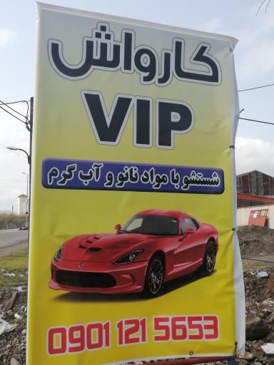 عکس کارواش وی آی پی