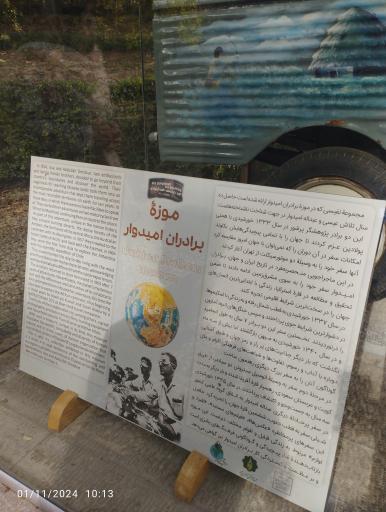 عکس موزه برادران امیدوار