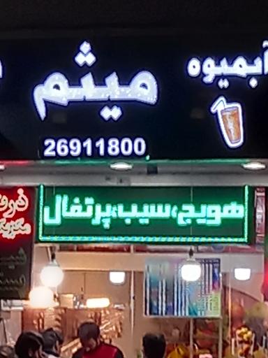 عکس آبمیوه و بستنی میثم