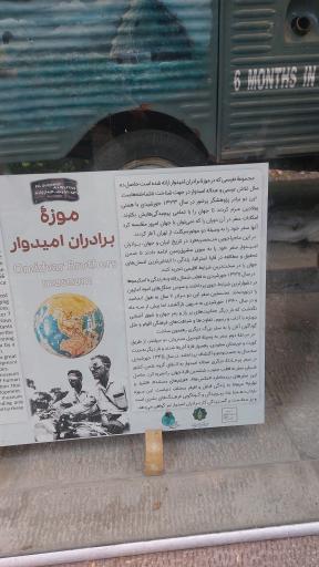 عکس موزه برادران امیدوار