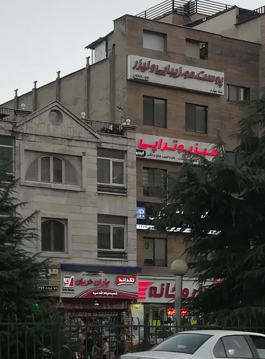 عکس پوست  مو لیزر زیبایی 