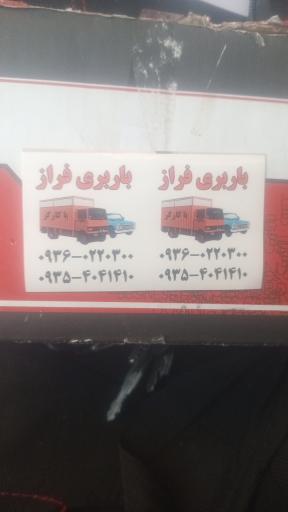 عکس باربری فراز 