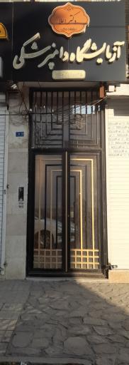 عکس آزمایشگاه دامپزشکی دکتر اعلا