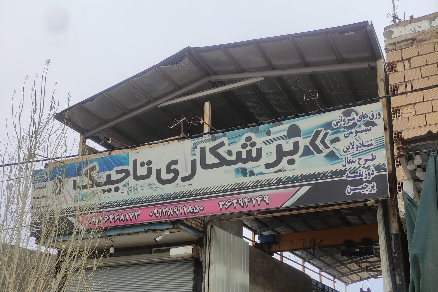 عکس آهن آلات تاجیک شعبه دوم