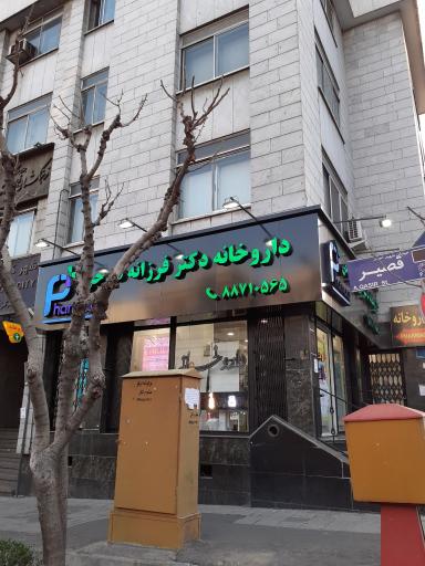 داروخانه دکتر فرزانه فتوحی