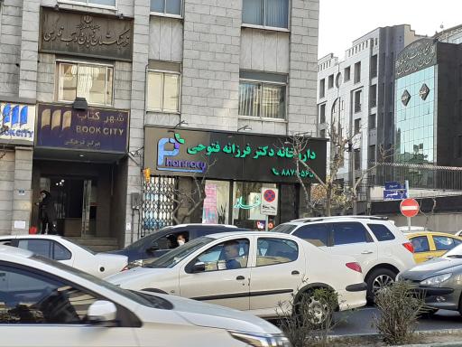 داروخانه دکتر فرزانه فتوحی