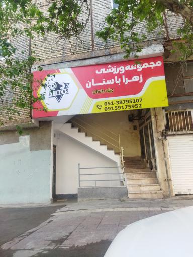 عکس مجموعه ورزشی زهرا باستان ویژه بانوان