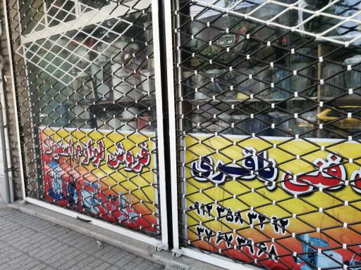 عکس موسسه فنی باقری