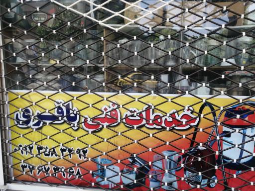 عکس موسسه فنی باقری