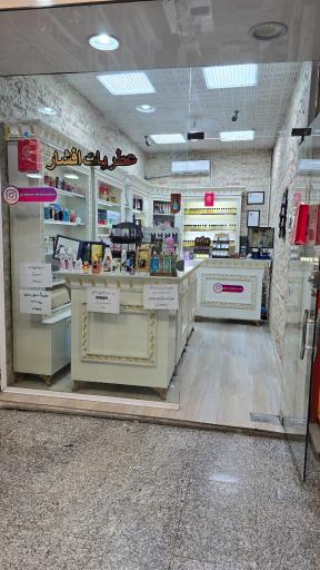 عکس عطریات افشار