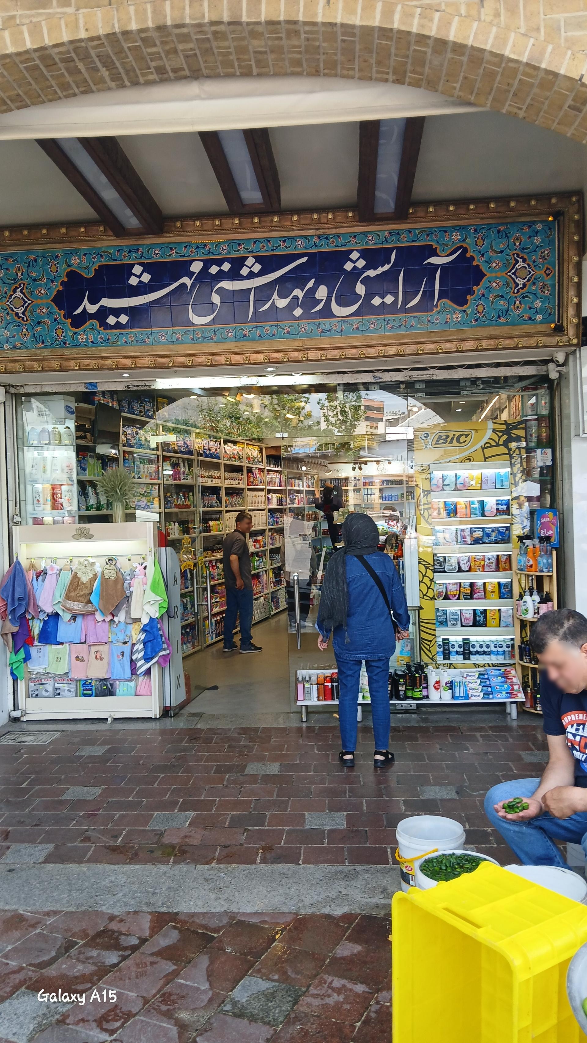 عکس آرایشی و بهداشتی مهشید