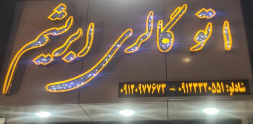 عکس اتوگالری ابریشم 