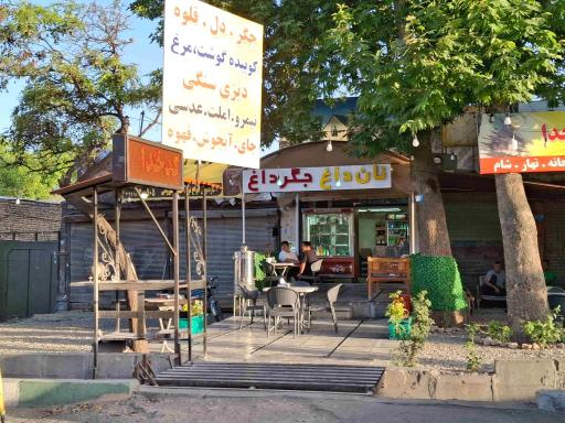 عکس جگرکی و کبابی دایی