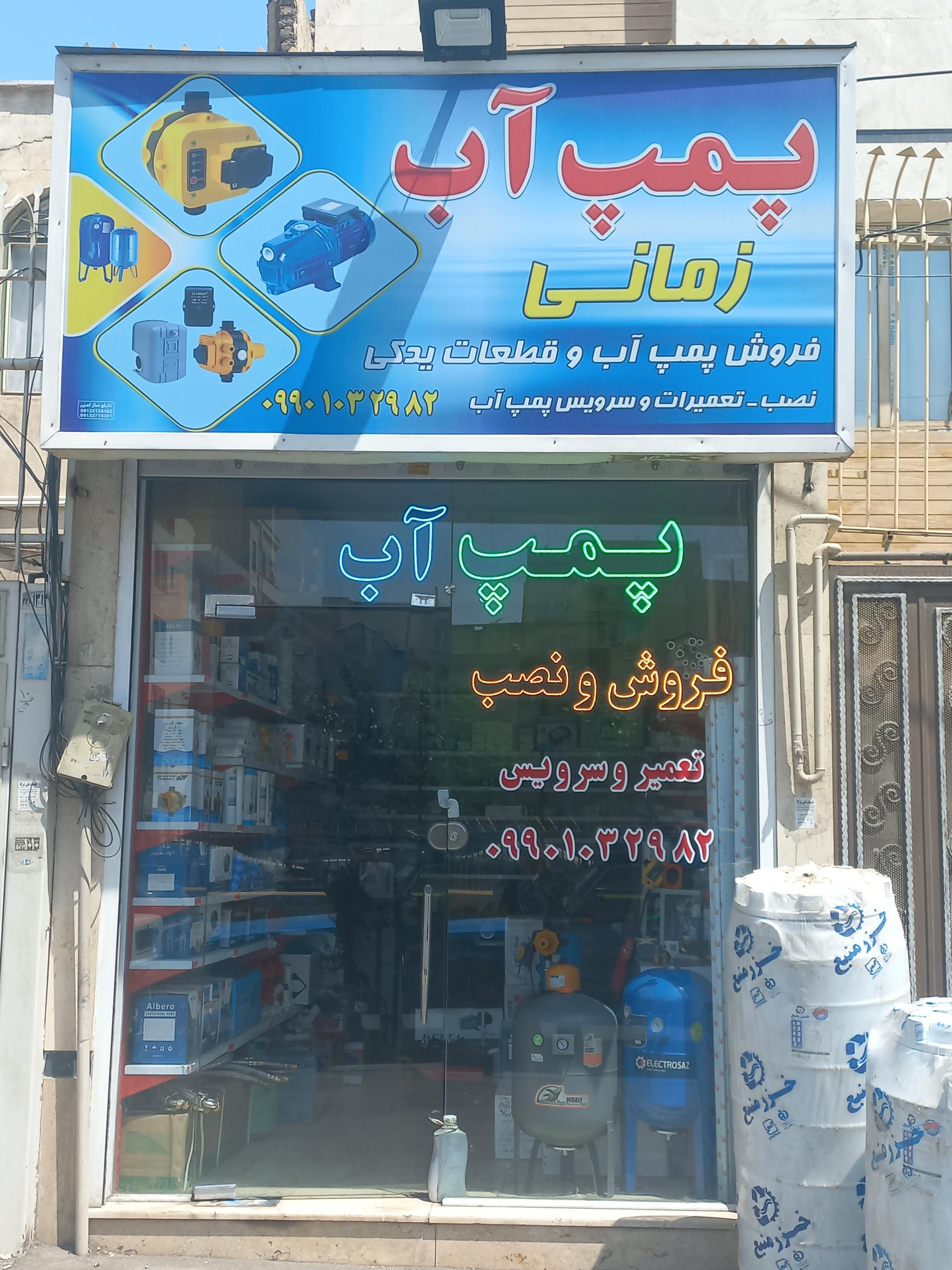 عکس پمپ آب زمانی