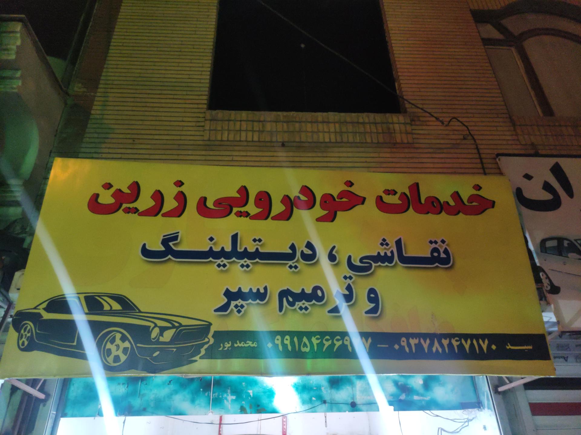 عکس نقاشی زرین 