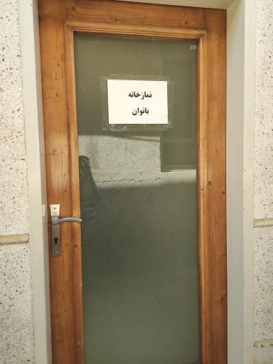 عکس نمازخانه