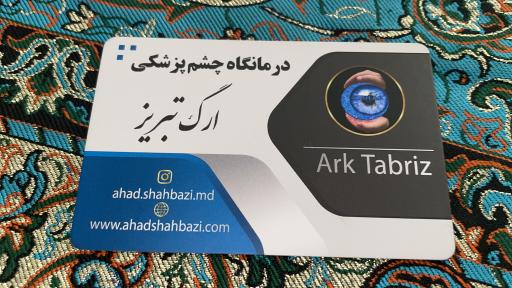 عکس مطب دکتر احد شهبازی متخصص قرنیه