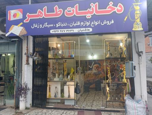عکس دخانیات طاهر 
