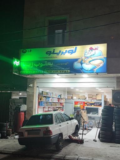 عکس تعویض روغنی یعقوب زیبا