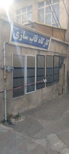 عکس صنایع قابسازی جهان نما