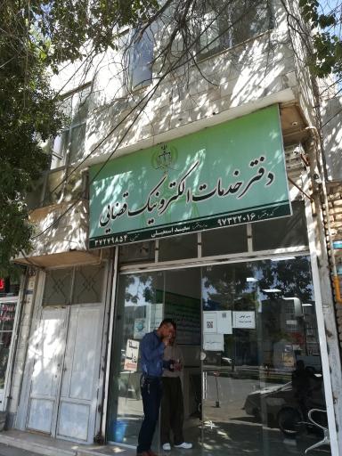 عکس دفتر خدمات الکترونیک قضایی