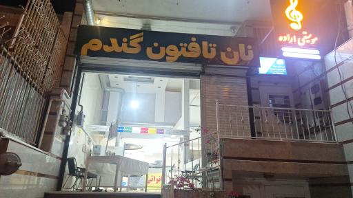 عکس نانوایی تافتون گندم