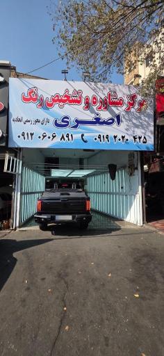 عکس کارشناسی و تشخیص رنگ خودرو اصغری