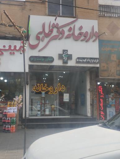 عکس داروخانه دکتر طالبی