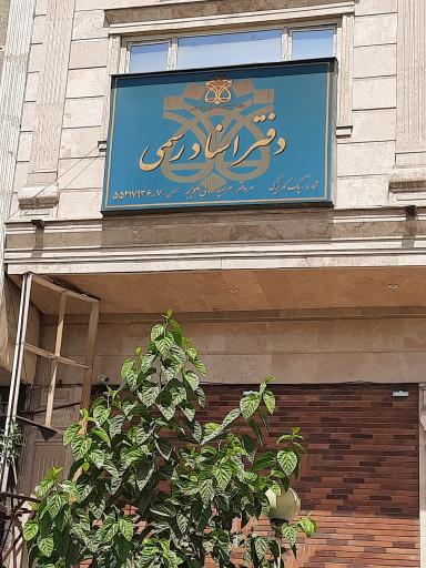 عکس دفتر اسناد رسمی شماره یک کهریزک