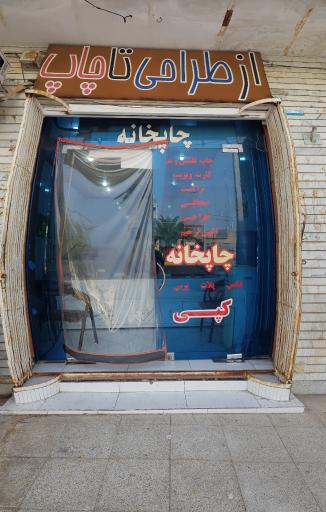 عکس چاپخانه ۲۰ عامری