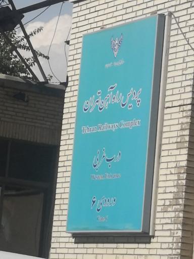 عکس درب حوزه 6(پردیس) راه اهن