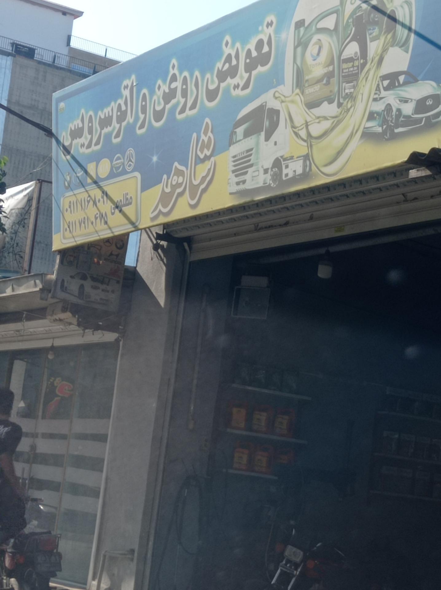 عکس تعویض روغن مظلومی