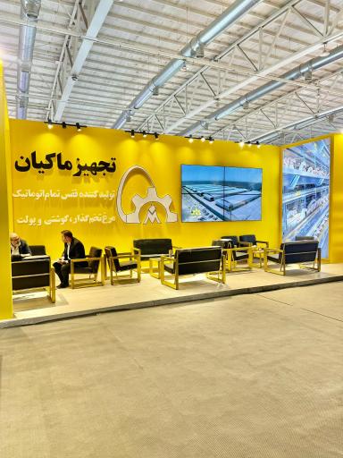 عکس کارخانه تجهیز ماکیان